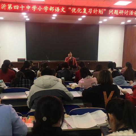 优化复习计划，提高复习实效---临沂第四十中学小学部语文“优化复习计划”问题研讨活动