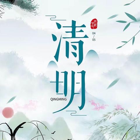 【清明节】放假通知