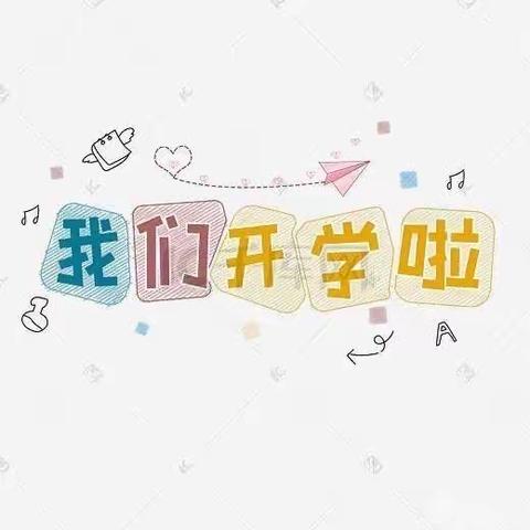 【广州市白云区星之源幼儿园】开学通知