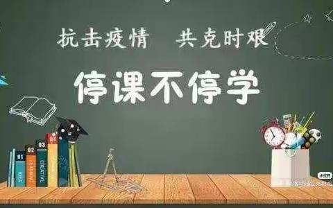 同心协力战疫情，云端教学促成长。——大河香园小学线上教学纪实