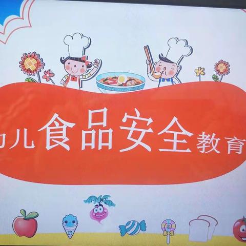 《食品安全，从我做起》童话幼儿园食品安全宣传教育美篇！