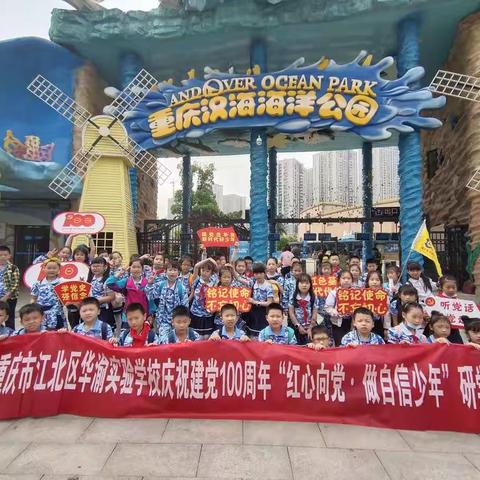 重庆市江北区华渝实验学校2年级6班庆祝建党100周年“红心向党，做自信少年”研学活动旅行