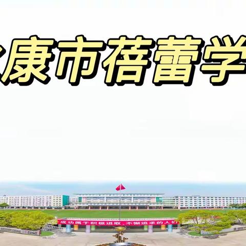 “ 有序排队放学，建设平安校园 ”