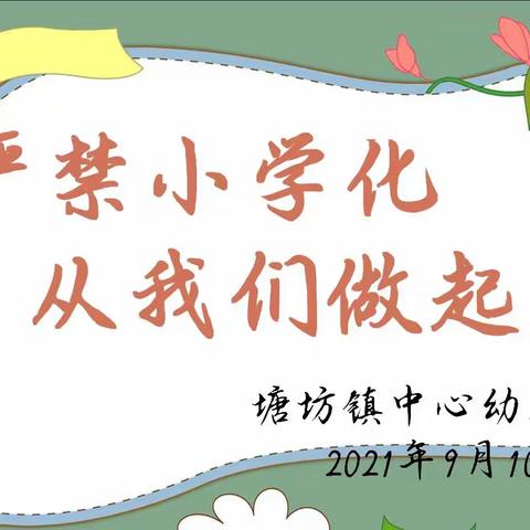 严禁小学化，从我们做起——塘坊镇中心幼儿园