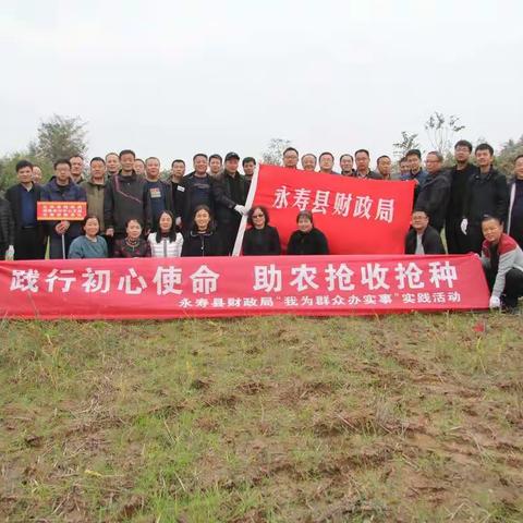 永寿县财政局开展“践行初心使命，助农抢收抢种”活动