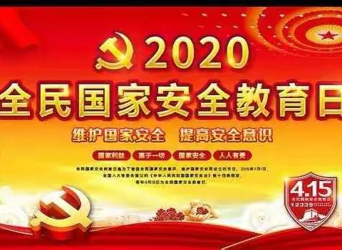 忠义乡中心幼儿园2020年全民国家安全教育日宣传活动