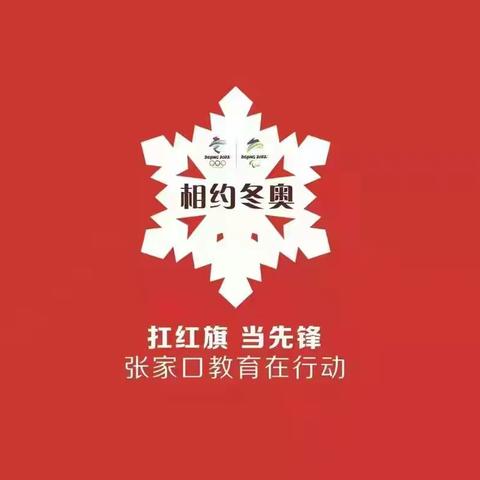 “相约冬奥  冰雪激情”忠义乡燎原学校美术、书法作品征集活动