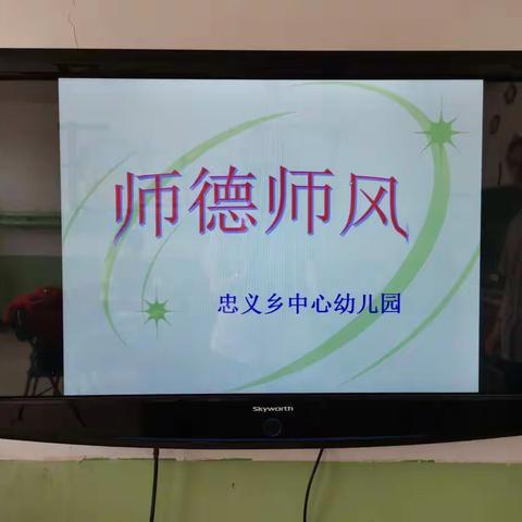 “立师德，树师风，铸师魂”——忠义幼儿园师德师风建设活动