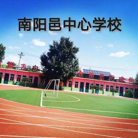 【南阳邑中心学校】家庭教育公开课第八期———家校公育，立德树人“叛逆期”不叛逆！