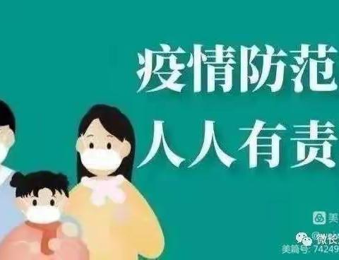 “疫情防控不放松、强化演练防未然”-哈贝谷疫情防控演练