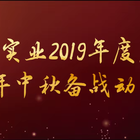公司举办2019年度表彰暨2020年中秋备战动员大会