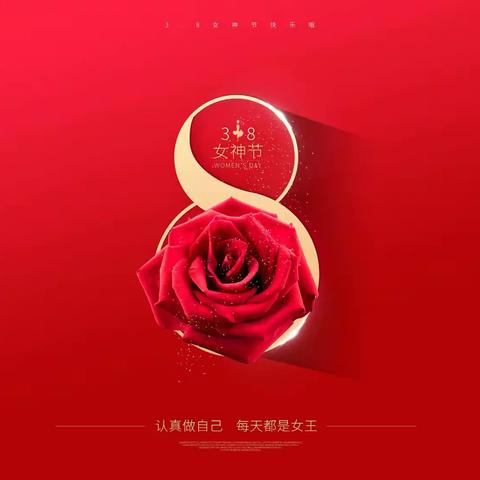 祝儒原所有女神 节日快乐！🌹
