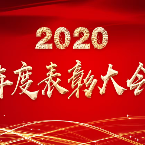 公司举办2020年度总结表彰大会