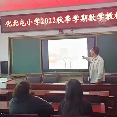 解读教材促成长 不忘初心谱新篇—化北屯完全小学数学教研组教材解读