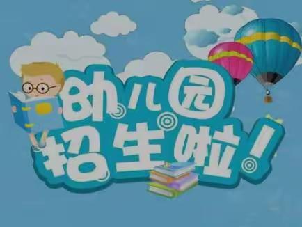 董岗小学幼儿园招生啦！