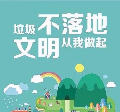 垃圾分一分，环境美十分——靳岗乡董岗小学