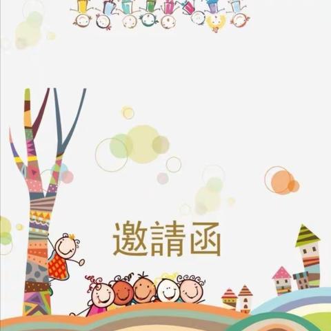 树仁小学第一届校园艺术节邀请函