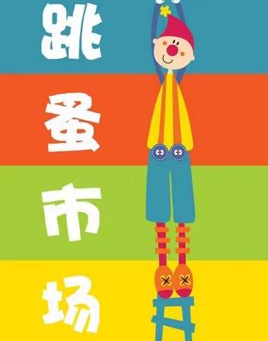 “跳蚤市场🌈，萌娃当家🥳”——七色花幼儿园跳蚤市场开市啦