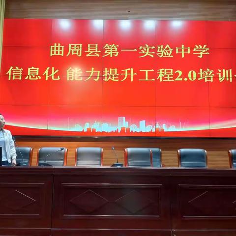 曲周县实验中学信息化能力提升2.0培训会