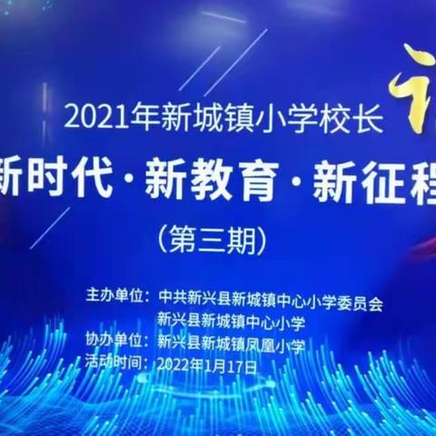 新时代·新教育·新征程——新兴县新城镇校长论坛(第三期)