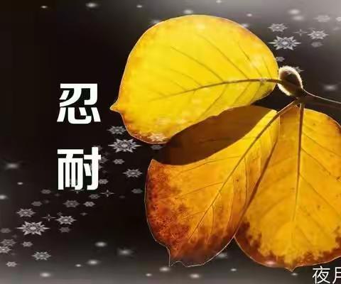 忍耐与情景：人长大了是要憋得住尿的