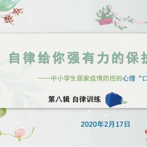 自律给你强有力的保护