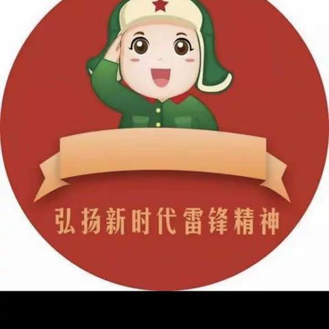 学习雷锋精神 争做时代楷模