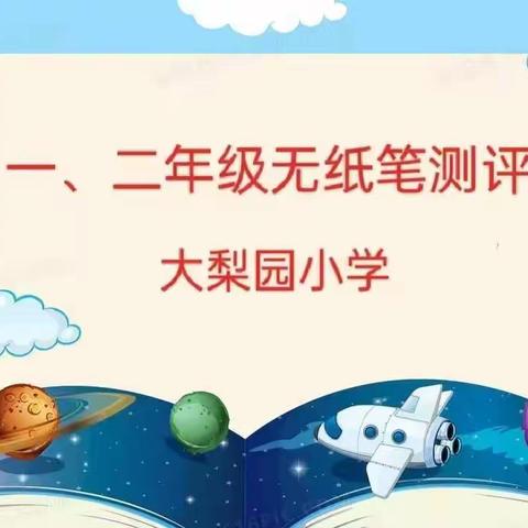 闯关路上，智趣共享——大梨园小学一、二年级无纸笔化测评