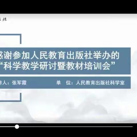 科学探索，逐梦前行——记独流村小学教师参加小学科学教材线上教学研讨暨培训会