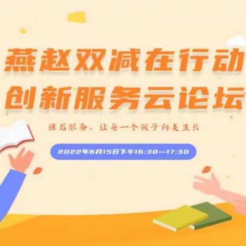 《课后服务，让每一个孩子向美生长》