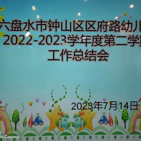 六盘水市钟山区区府路幼儿园——学期工作总结会🏘