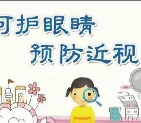 《爱护眼睛，从小做起》——余家寨幼儿园小班