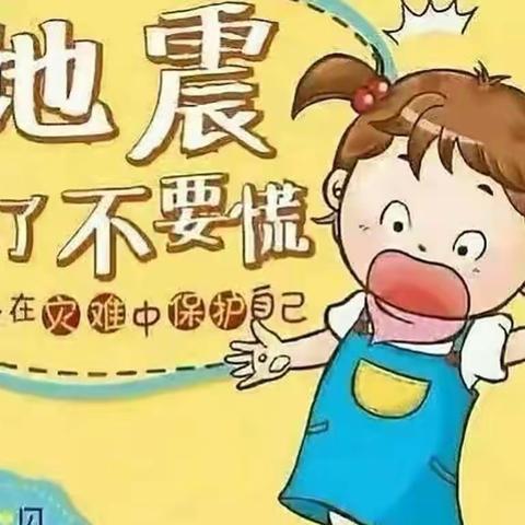 《防震演练，安全“童”行》———余家长幼儿园小班