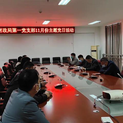 源汇区财政局开展11月份主题党日活动