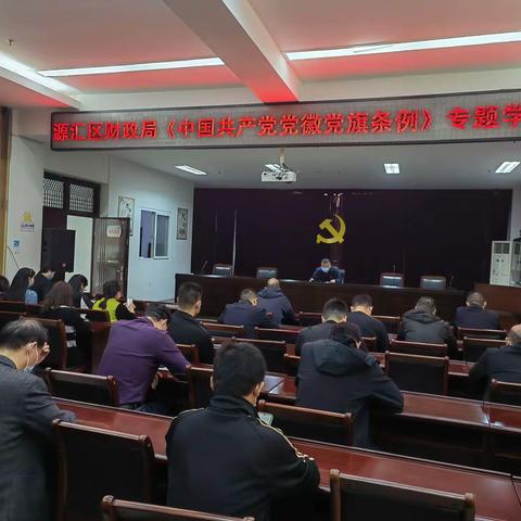 源汇区财政局组织学习《中国共产党党徽党旗条例》