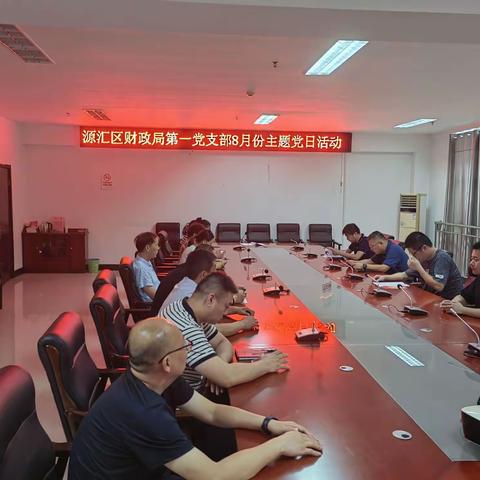 源汇区财政局开展8月份主题党日活动