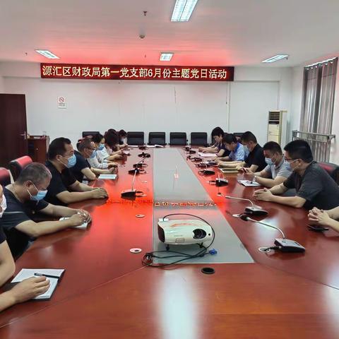 源汇区财政局6月份主题党日日活动
