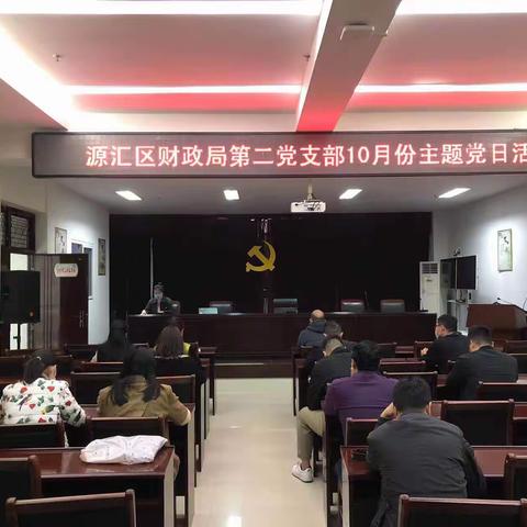 源汇区财政局开展10月份“主题党日”活动