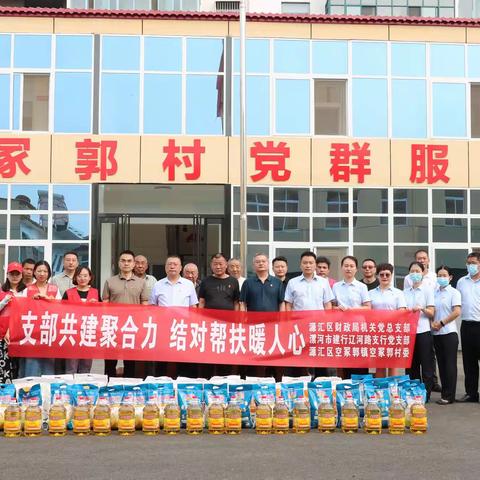 “支部共建聚合力 结对帮扶暖人心”源汇区财政局党总支部开展党建共建活动