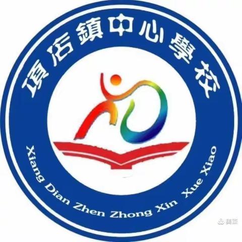 扬帆新学期，一起向未来——记项店镇中心校第一次英语教研