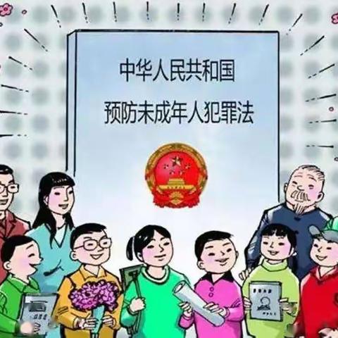 《中华人民共和国预防未成年人犯罪法》