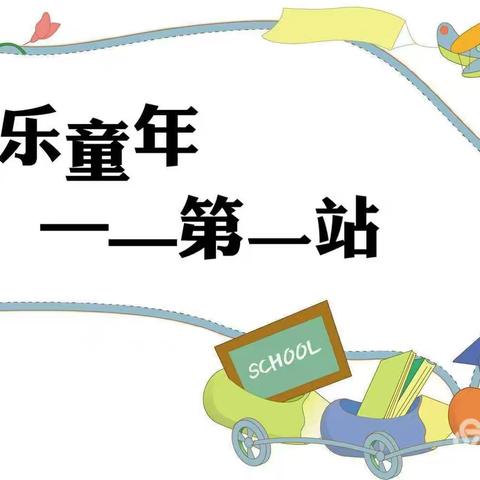 建北幼儿园——新生入园，从爱出发！