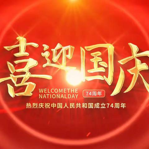 喜迎国庆，点赞中华