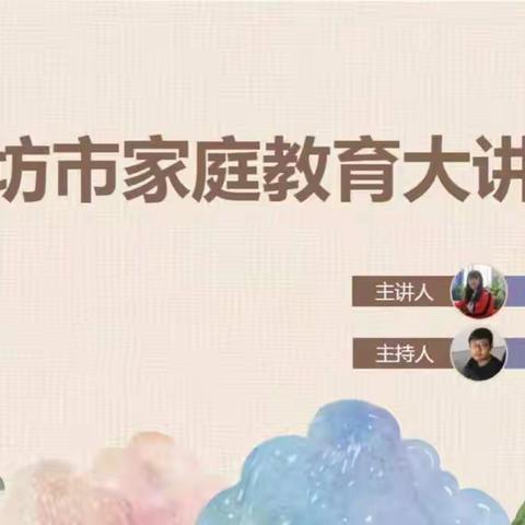 “双减”背景下，家庭教育育人质量的改革与实施——永清县教体局组织教师与家长观看廊坊市家庭教育大讲堂