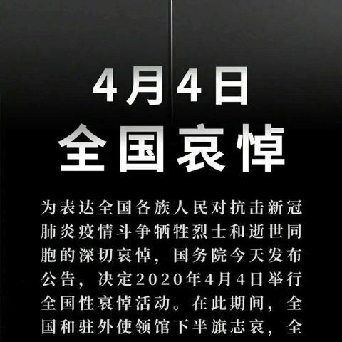 【清明哀思，家国永念】南蔡村中心小学降半旗、致哀思