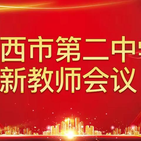 以心迎新，携手同行——鸡西市第二中学新教师会议