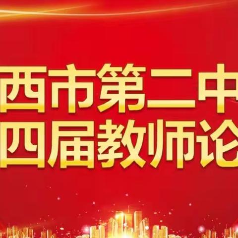 梦燃初心，一路芳华——鸡西市第二中学第四届教师论坛