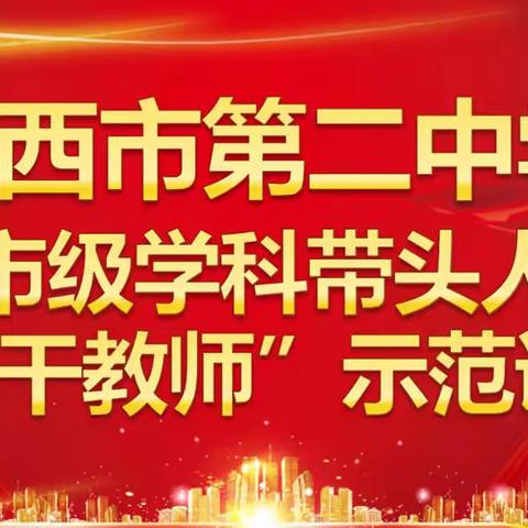 学科骨干展风采，示范引领促发展——鸡西市第二中学“市级学科带头人、骨干教师”示范课