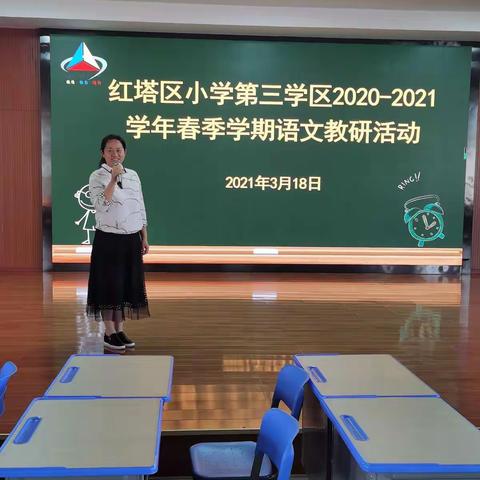 “名师引领   ，  携手同行”一红塔区小学第三学区2020—2021学年春季学期语文教研活动