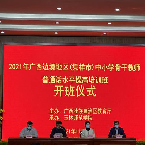 2021年广西边境地区（凭祥市）中小学骨干教师普通话水平提高培训